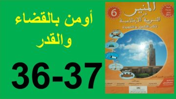 أومن بقضاء الله و قدره  المنير في التربية الإسلامية الصفحة 36و37