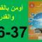 أومن بقضاء الله و قدره  المنير في التربية الإسلامية الصفحة 36و37