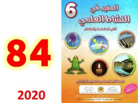 المفيد في النشاط العلمي ص 84 الاخطار التي تهدد التنوع البيولوجي