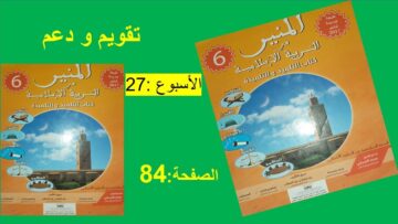 تقويم و دعم الصفحة 84 الاسبوع 27 المنيرفي التربية الاسلامية