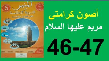 أصون كرامتي  قصة مريم عليها السلام المنير في التربية الإسلامية 46و47