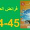 فرائض الضيام المنير في التربية الإسلامية الصفحة 44و 45