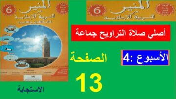 أصلي صلاة التراويح جماعة المنير في التربية الإسلامية الاستجابة الصفحة 13