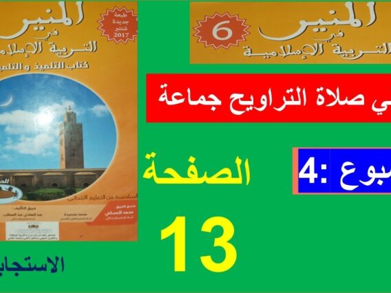 أصلي صلاة التراويح جماعة المنير في التربية الإسلامية الاستجابة الصفحة 13