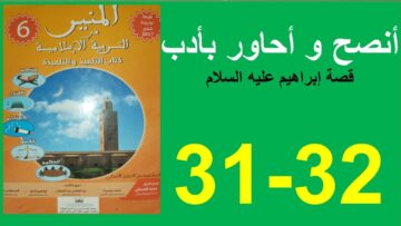 أنصح و أحاور بأدب قصة إبراهيم المنير في التربية الإسلامية الصفحة 31و32