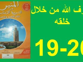أعرف الله من خلال خلقه المنير في التربية الإسلامية الصفحة 19و20