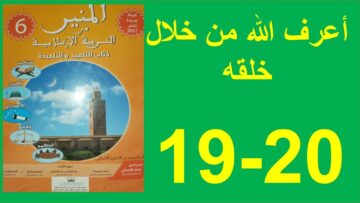 أعرف الله من خلال خلقه المنير في التربية الإسلامية الصفحة 19و20