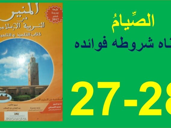 الصيام معناه شروطه فوائده المنير في التربية اللإسلامية الصفحة 27و28
