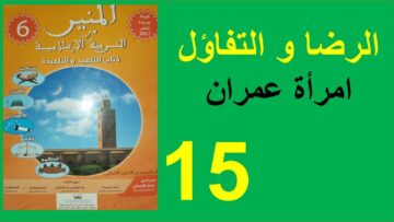 الرضا و التفاؤل الحكمة المنير في التربية الإسلامية المستوى السادس الحكمة الصفحة 15