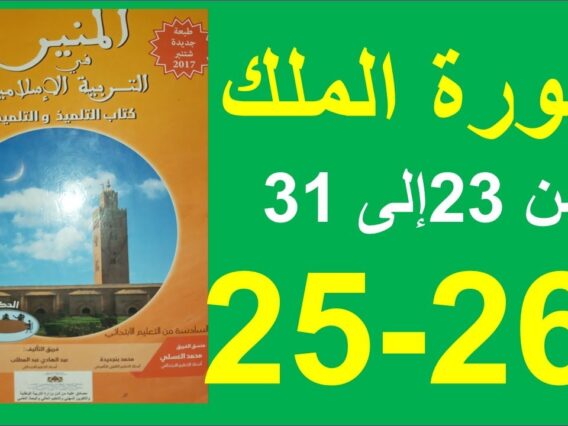 سورة الملك الجزء الثالث والأخير المنير في التربية الإسلامية الصفحة 25و26