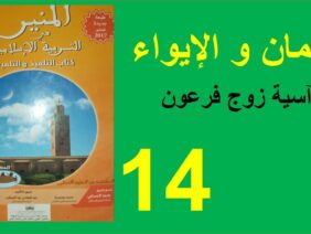 الإيمان و الإيواء قصة آسية زوج فرعون المنير في التربية الإسلامية القسط