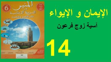 الإيمان و الإيواء قصة آسية زوج فرعون المنير في التربية الإسلامية القسط