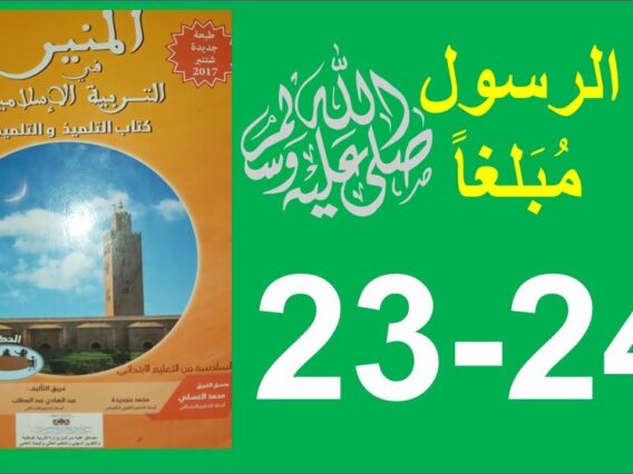 الرسول صلى الله عليه وسلم مبلغا المنير في التربية الإسلامية الصفحة 23و24