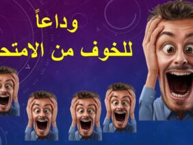 وداعا للخوف من الامتحان