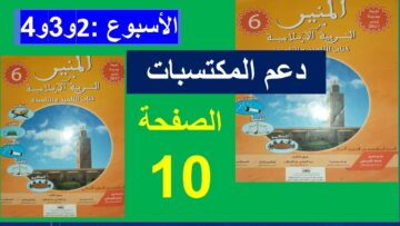 دعم المكتسبات في سورة الحاقة و نوح و المدثر المنير في التربية الاسلامية المستوى السادس