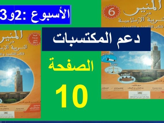 دعم المكتسبات في سورة الحاقة و نوح و المدثر المنير في التربية الاسلامية المستوى السادس