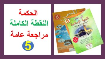 الحكمة مراجعة شاملة و سريعة في رحاب التربية الاسلامية و المنير في التربية الاسلامية