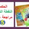 الحكمة مراجعة شاملة و سريعة في رحاب التربية الاسلامية و المنير في التربية الاسلامية