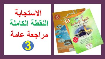 اختبار في الاستجابة  مراجعة عامة التربية الاسلامية السادس ابتدائي