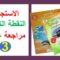 اختبار في الاستجابة  مراجعة عامة التربية الاسلامية السادس ابتدائي