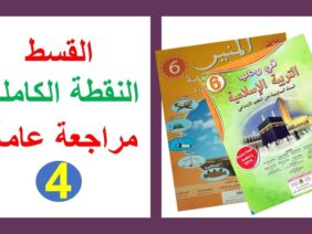 القسط مراجعة شاملة التربية الإسلامية المستوى السادس