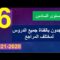 دروس القناة جميع المراجع للغة العربية المستوى السادس في رحاب اللغة العربية كتابي و منار