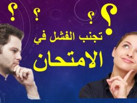 يهم المقبلين على الامتحان :لا تخف من الامتحان بعد اليوم ..