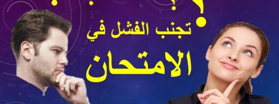 يهم المقبلين على الامتحان :لا تخف من الامتحان بعد اليوم ..