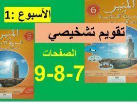 تقويم تشخيصي المنير في التربية الاسلامية المتستوى السادس