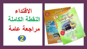 اختبار الاقتداء مراجعة عامة في رحاب اللغة العربية المنير التربية الاسلامية