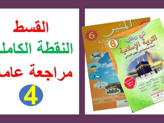 القسط مراجعة شاملة التربية الإسلامية المستوى السادس
