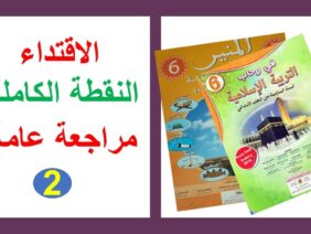اختبار الاقتداء مراجعة عامة في رحاب اللغة العربية المنير التربية الاسلامية