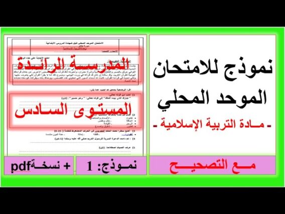 الامتحان الموحد المحلي، التربية الإسلامية المستوى السادس المدرسة الرائدة. نموذج:1