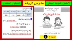 الامتحان الموحد المحلي للمستوى السادس مادة الرياضيات لمدارس الريادة 1