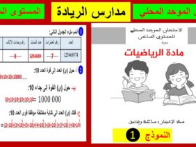 الامتحان الموحد المحلي للمستوى السادس مادة الرياضيات لمدارس الريادة 1