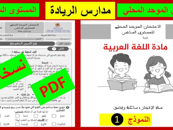 الامتحان الموحد المحلي للمستوى السادس للمدرسة الرائدة