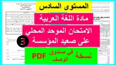 الامتحان الموحد المحلي في مادة اللغة العربية: المستوى السادس