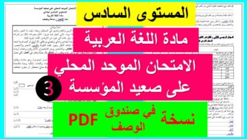 الامتحان الموحد المحلي في مادة اللغة العربية: المستوى السادس