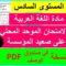 الامتحان الموحد المحلي في مادة اللغة العربية: المستوى السادس