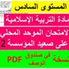 امتحان الموحد المحلي في مادة التربية الإسلامية: المستوى السادس