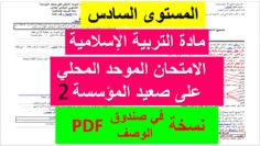 امتحان الموحد المحلي في مادة التربية الإسلامية: المستوى السادس