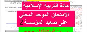 امتحان الموحد المحلي في مادة التربية الإسلامية: المستوى السادس