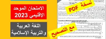 الامتحان الموحد الإقليمي لنيل شهادة الدروس الابتدائية 5