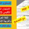 الامتحان الموحد الإقليمي لنيل شهادة الدروس الابتدائية 5