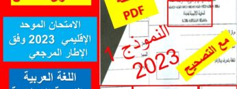 الامتحان الإقليمي في اللغة العربية والتربية الإسلامية  نموذج 1