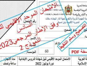 الامتحان الموحد الإقليمي في اللغة العربية والتربية الإسلامية وفق الإطار المرجعي (2)