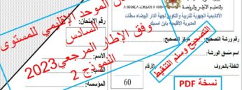 الامتحان الموحد الإقليمي في اللغة العربية والتربية الإسلامية وفق الإطار المرجعي (2)