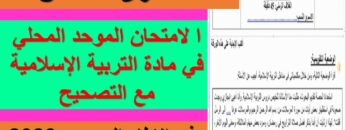 الامتحان الموحد  المحلي في مادة التربية الإسلامية للمستوى السادس
