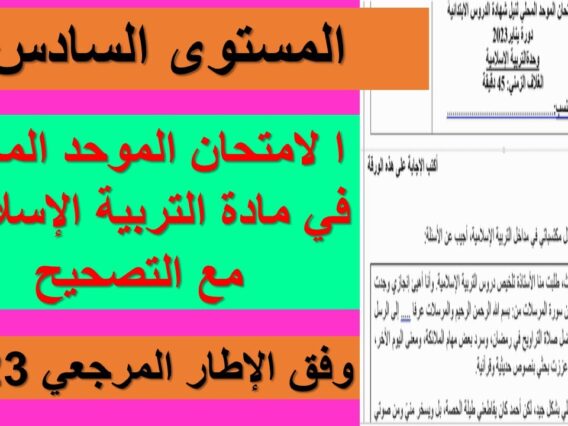 الامتحان الموحد  المحلي في مادة التربية الإسلامية للمستوى السادس