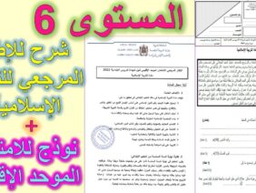 شرح الإطار المرجعي للتربية الإسلامية للمستوى السادس مع نموذج للامتحان الإقليمي